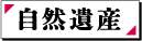 自然遺産