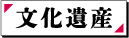 文化遺産