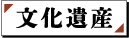 文化遺産