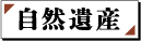 自然遺産