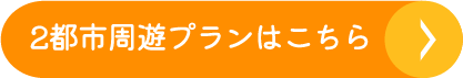 2都市周遊プランはこちら