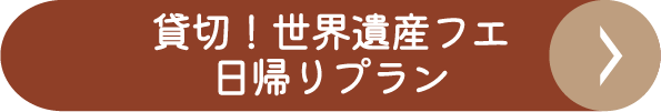 貸切！世界遺産フエ日帰りプラン