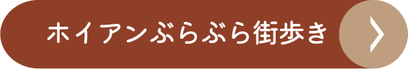 ホイアンぶらぶら街歩き