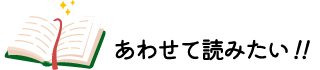 あわせて読みたい！！