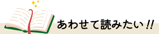 あわせて読みたい！！