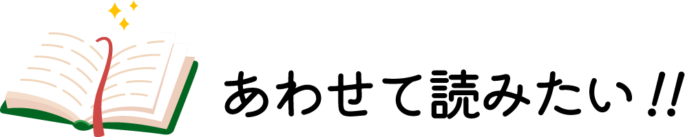 あわせて読みたい！！