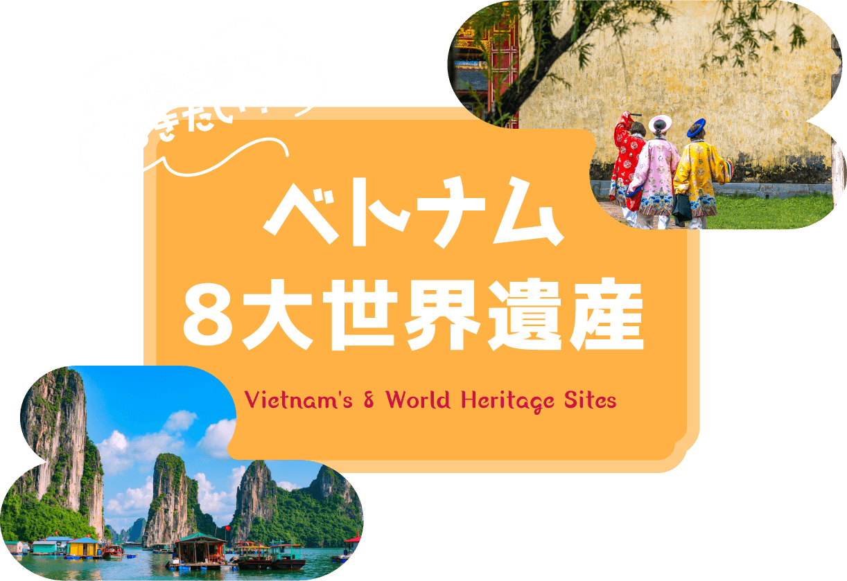 一度は見ておきたい！ベトナム8大世界遺産