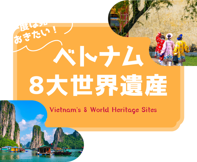 一度は見ておきたい！ベトナム8大世界遺産