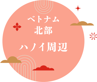 ベトナム北部ハノイ周辺