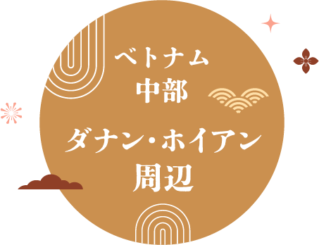 ベトナム中部ダナン・ホイアン周辺