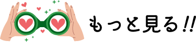 もっと見る