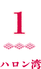 1ハロン湾