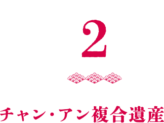 2チャン・アン複合遺産