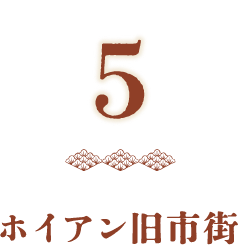 5ホイアン旧市街