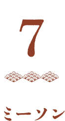 7ミーソン