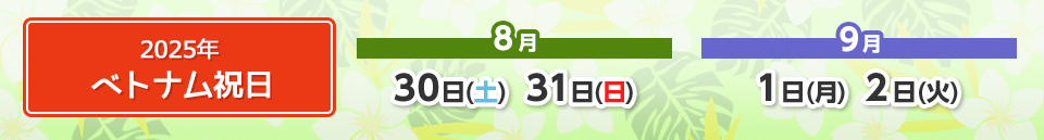 ベトナム祝日＜2025年＞8月30日（土）8月31日（日）9月1日（月）9月2日（火）