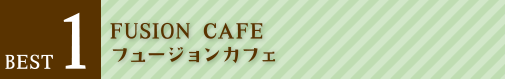 BEST1 FUSION CAFEե塼󥫥ե