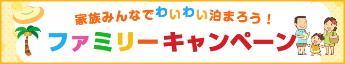 �t�@�~���[�L�����y�[��