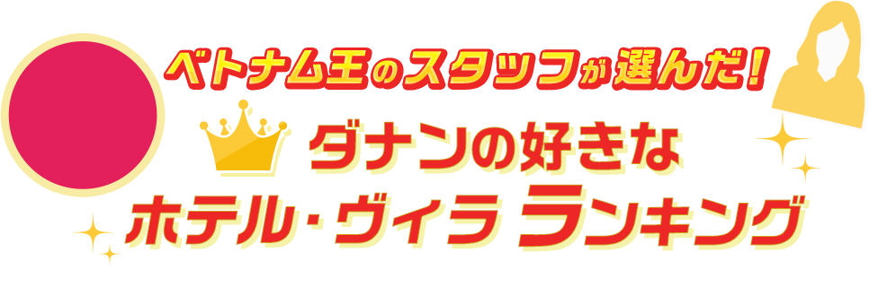 ベトナム王のスタッフが選んだ！ダナンの好きなホテル・ヴィラランキング