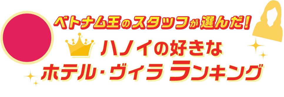ベトナム王のスタッフが選んだ！ハノイの好きなホテル・ヴィラランキング
