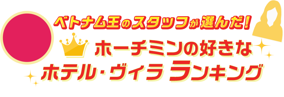 ベトナム王のスタッフが選んだ！ホーチミンの好きなホテル・ヴィラランキング