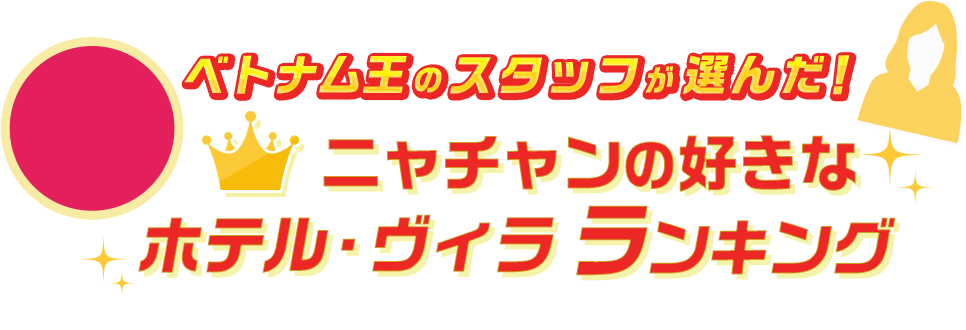 ベトナム王のスタッフが選んだ！フーコックの好きなホテル・ヴィラランキング